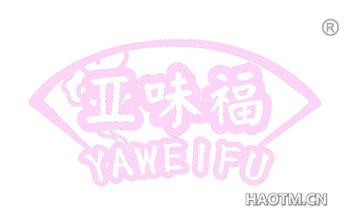 亚味福
