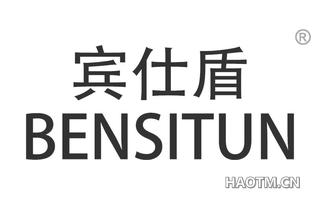 宾仕盾 BENSITUN