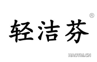 轻洁芬