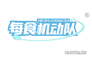 每食机动队