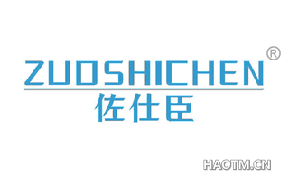 佐仕臣