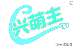 兴萌主