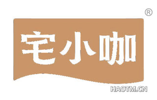 宅小咖