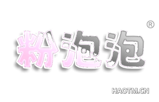 粉泡泡