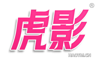 虎影