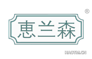 恵兰森