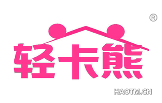 轻卡熊