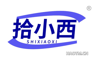 拾小西