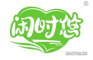 闲时悠
