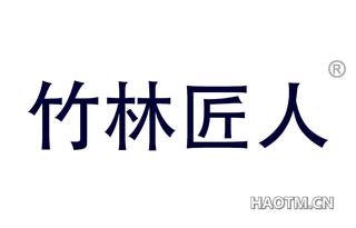 竹林匠人