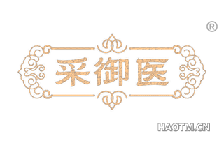 采御医