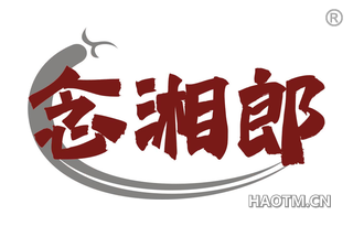 念湘郎