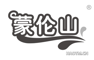 蒙伦山