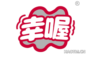 幸喔