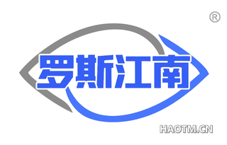 罗斯江南