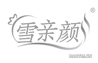 雪亲颜
