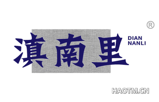 滇南里