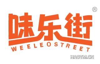 味乐街 WEELEO STREET