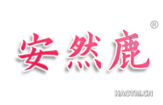 安然鹿