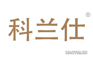 科兰仕
