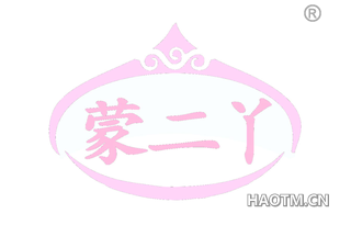 蒙二丫