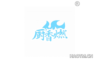 厨香燃