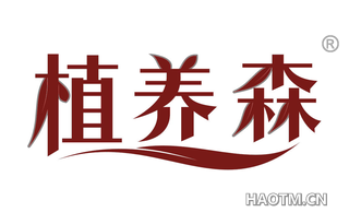 植养森