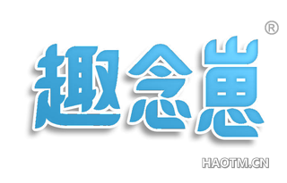趣念崽