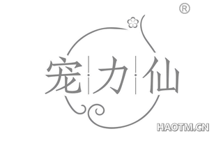 宠力仙
