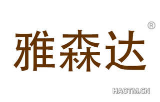 雅森达
