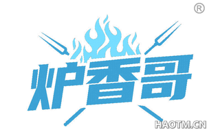炉香哥