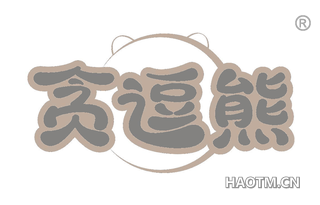 贪逗熊