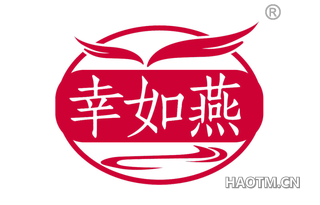 幸如燕