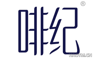啡纪
