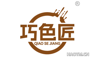 巧色匠