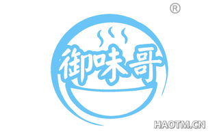 御味哥