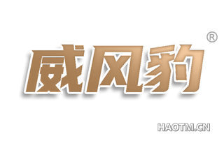 威风豹