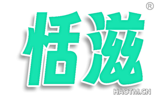 恬滋