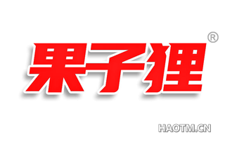 果子狸