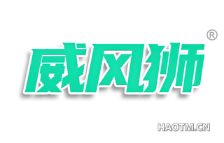 威风狮