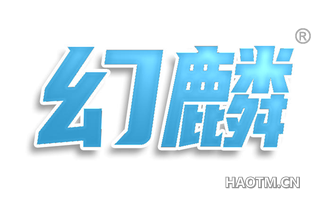 幻麟