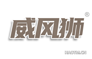 威风狮