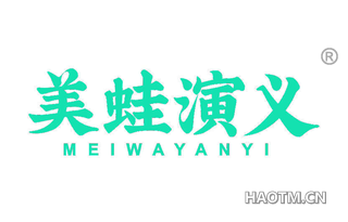 美蛙演义