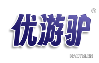 优游驴