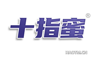 十指蜜