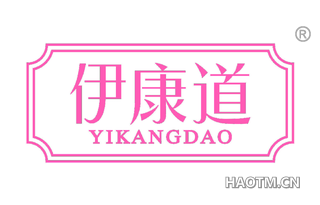 伊康道