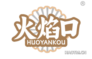 火焰口