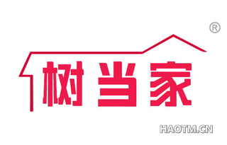 树当家