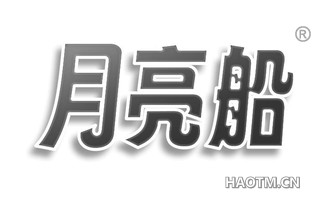 月亮船