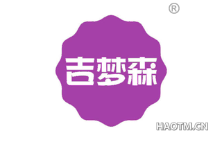 吉梦森